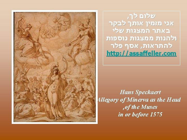 , שלום לך אני מזמין אותך לבקר באתר המצגות שלי ולהנות ממצגות נוספות אסף