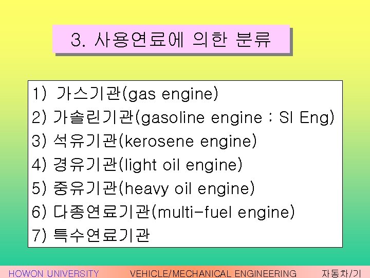 3. 사용연료에 의한 분류 1) 2) 3) 4) 5) 6) 7) 가스기관(gas engine) 가솔린기관(gasoline