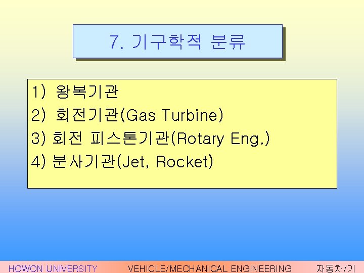 7. 기구학적 분류 1) 2) 3) 4) 왕복기관 회전기관(Gas Turbine) 회전 피스톤기관(Rotary Eng. )