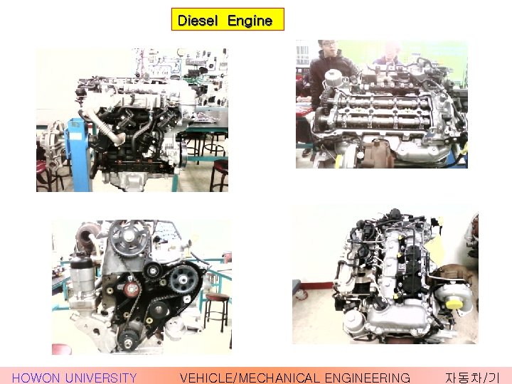 Diesel Engine HOWON UNIVERSITY VEHICLE/MECHANICAL ENGINEERING 자동차/기 