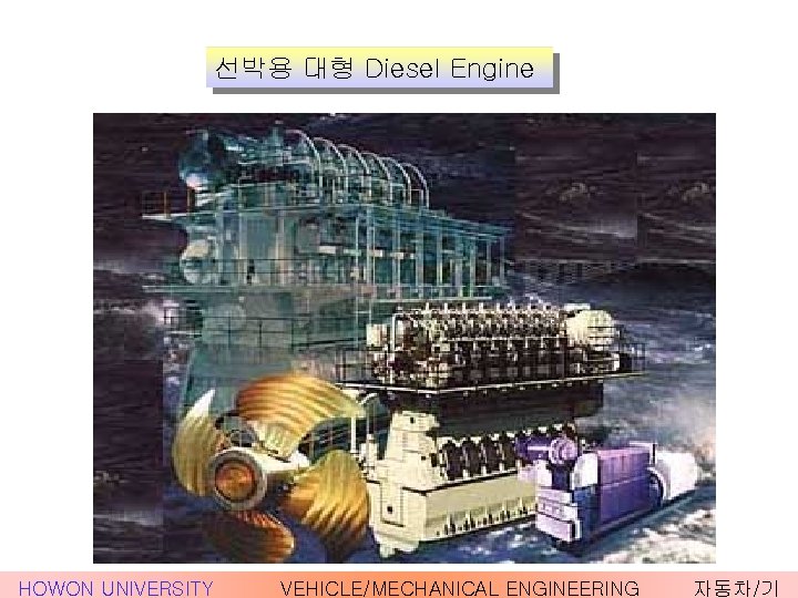 선박용 대형 Diesel Engine HOWON UNIVERSITY VEHICLE/MECHANICAL ENGINEERING 자동차/기 