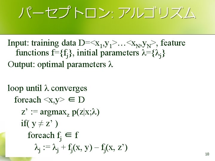 パーセプトロン: アルゴリズム Input: training data D=<x 1, y 1>…<x. N, y. N>, feature functions