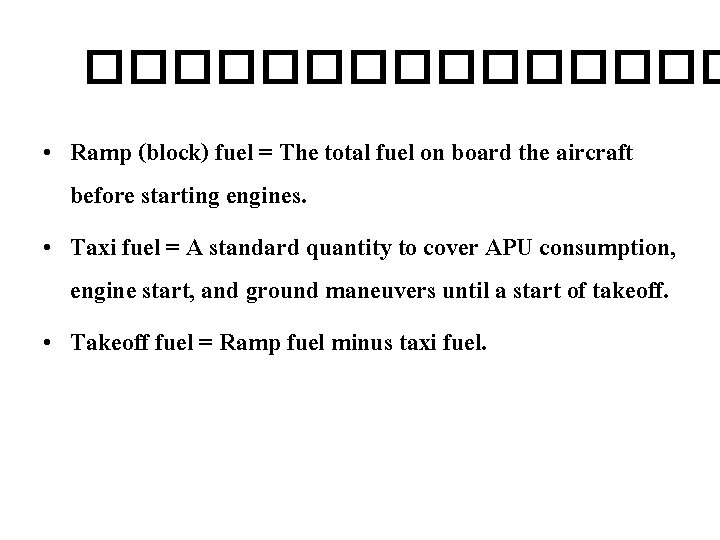 �������� • Ramp (block) fuel = The total fuel on board the aircraft before