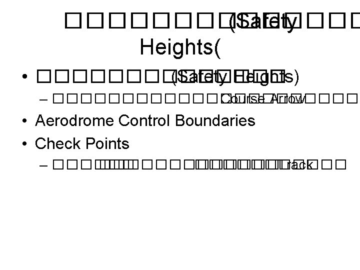 ������� (Safety Heights( • ������� (Safety Heights) – ������������ Course Arrow • Aerodrome Control