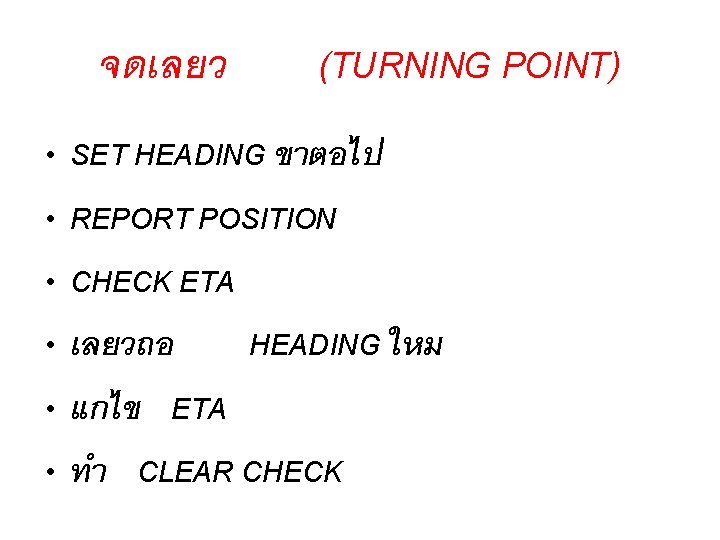 จดเลยว (TURNING POINT) • SET HEADING ขาตอไป • REPORT POSITION • CHECK ETA •