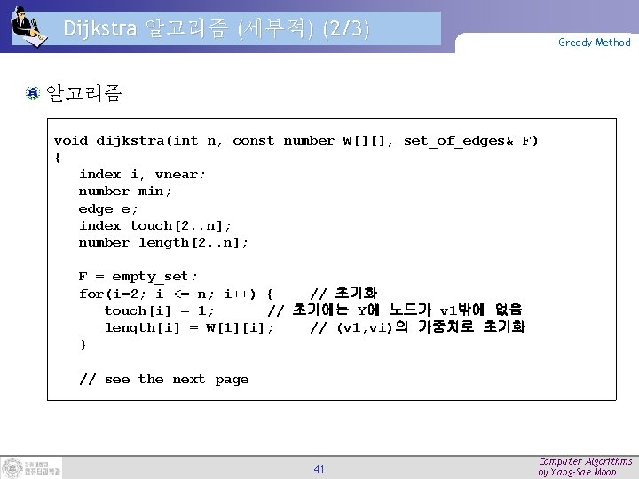 Dijkstra 알고리즘 (세부적) (2/3) Greedy Method 알고리즘 void dijkstra(int n, const number W[][], set_of_edges&