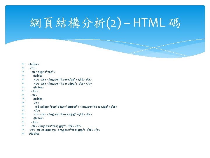 網頁結構分析(2) – HTML 碼 <table> <tr> <td valign="top"> <table> <tr> <td> <img src="t 2