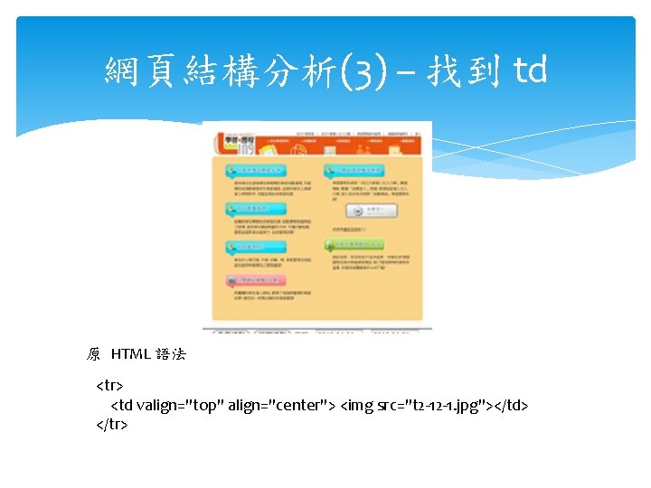 網頁結構分析(3) – 找到 td 原 HTML 語法 <tr> <td valign="top" align="center"> <img src="t 2