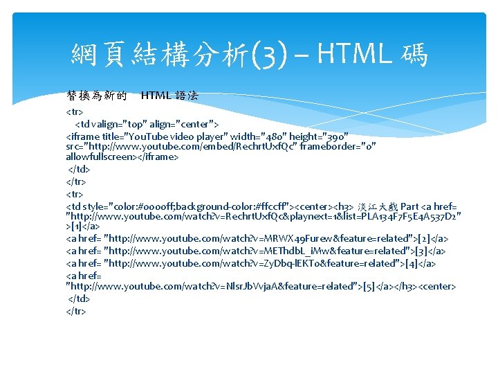 網頁結構分析(3) – HTML 碼 替換為新的 HTML 語法 <tr> <td valign="top" align="center"> <iframe title="You. Tube