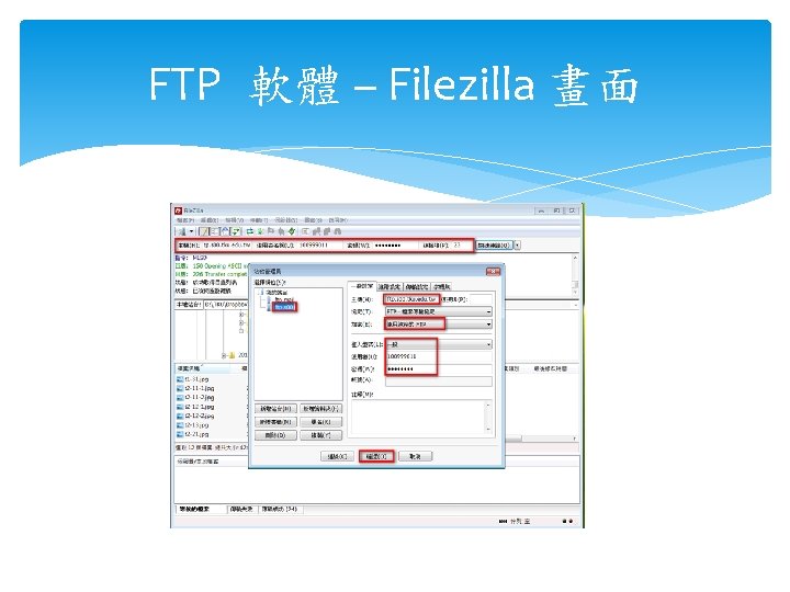 FTP 軟體 – Filezilla 畫面 