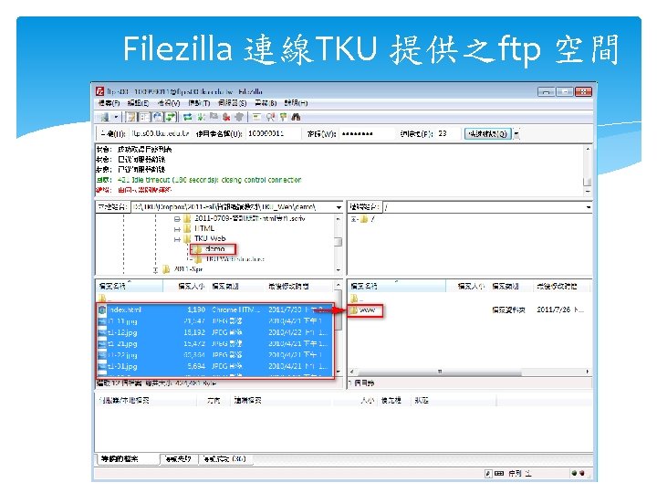 Filezilla 連線TKU 提供之ftp 空間 