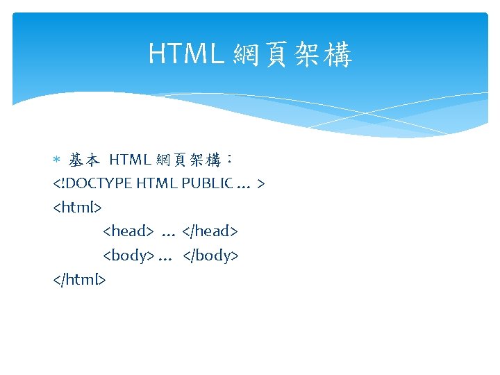 HTML 網頁架構 基本 HTML 網頁架構： <!DOCTYPE HTML PUBLIC … > <html> <head> … </head>