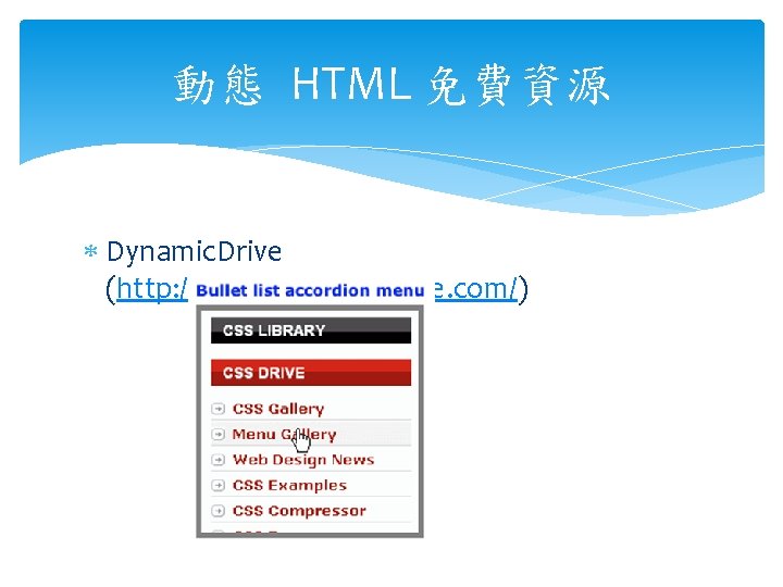 動態 HTML 免費資源 Dynamic. Drive (http: //www. dynamicdrive. com/) 