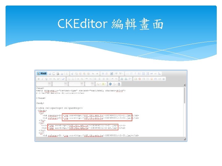 CKEditor 編輯畫面 