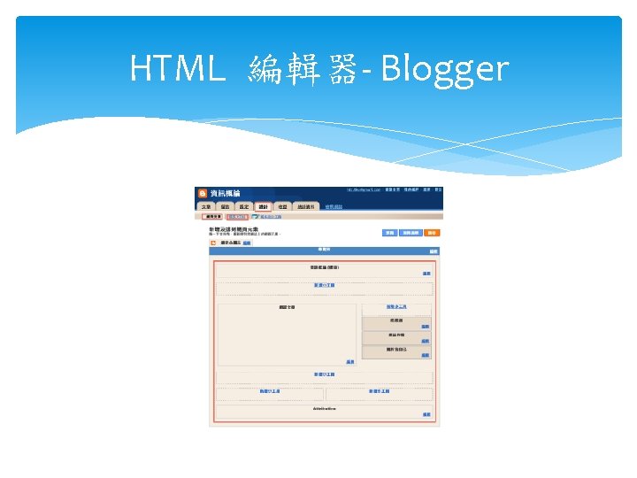 HTML 編輯器- Blogger 