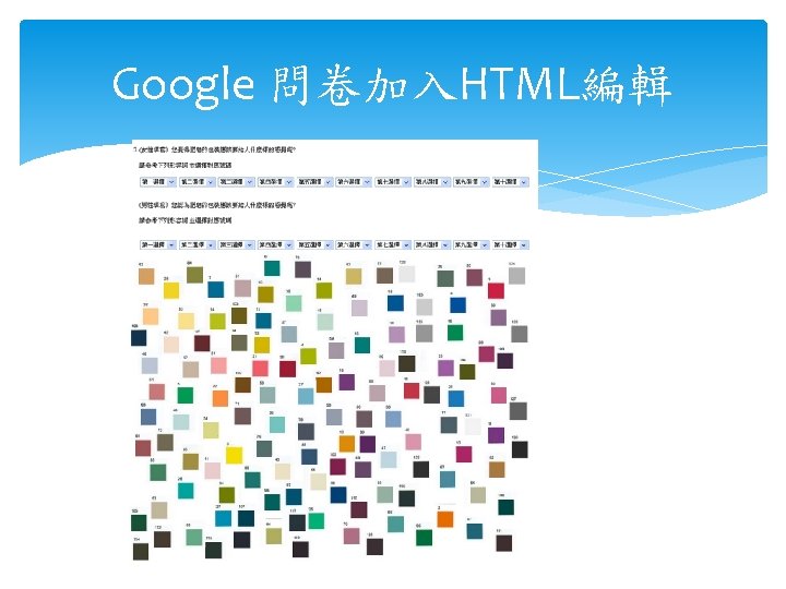 Google 問卷加入HTML編輯 