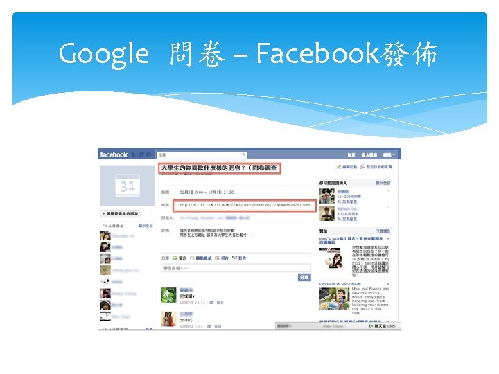 Google 問卷 – Facebook發佈 