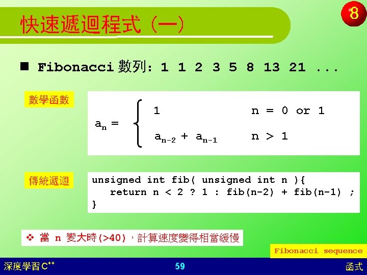 快速遞迴程式 (一) n Fibonacci 數列： 1 1 2 3 5 8 13 21. .