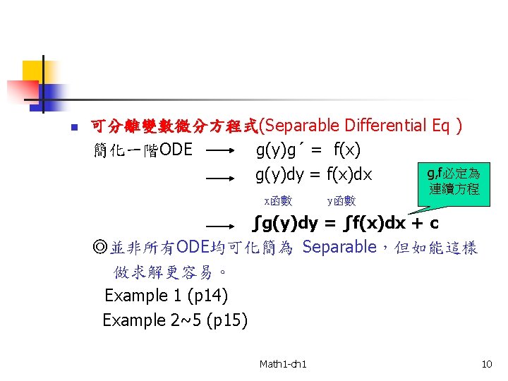 n 可分離變數微分方程式(Separable Differential Eq ) 簡化一階ODE g(y)g´ = f(x) g, f必定為 g(y)dy = f(x)dx