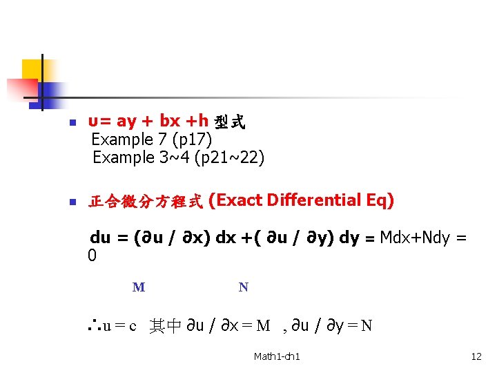 n n υ= ay + bx +h 型式 Example 7 (p 17) Example 3~4