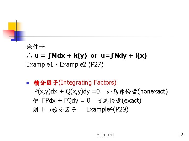 條件→ ∴ u = ∫Mdx + k(y) or u=∫Ndy + l(x) Example 1、Example 2