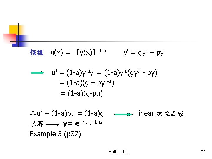 假設 u(x) = 〔y(x)〕 1 -a y' = gya – py u' = (1