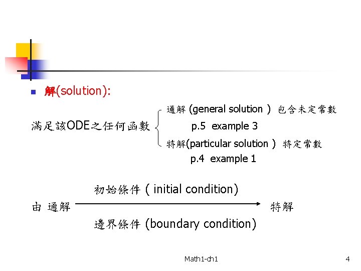 n 解(solution): 通解 (general solution ) 包含未定常數 滿足該ODE之任何函數 p. 5 example 3 特解(particular solution