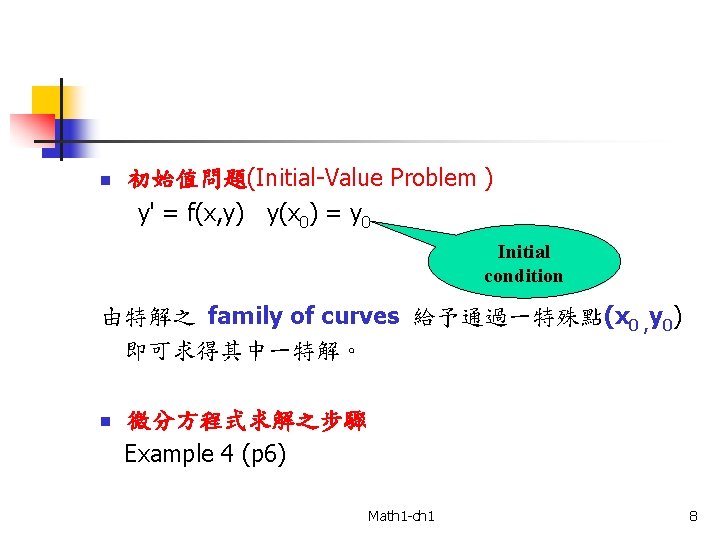 n 初始值問題(Initial-Value Problem ) y' = f(x, y) y(x 0) = y 0 Initial