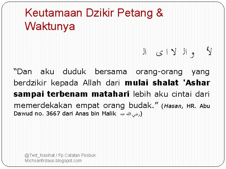 Keutamaan Dzikir Petang & Waktunya ﻷ ﻭ ﺍﻟ ﻻ ﺍ ﻯ ﺍﻟ “Dan aku