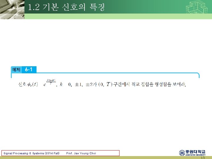 1. 2 기본 신호의 특징 Signal Processing & Systems (2014 Fall) Prof. Jae Young