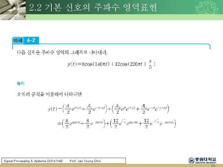 2. 2 기본 신호의 주파수 영역표현 Signal Processing & Systems (2014 Fall) Prof. Jae