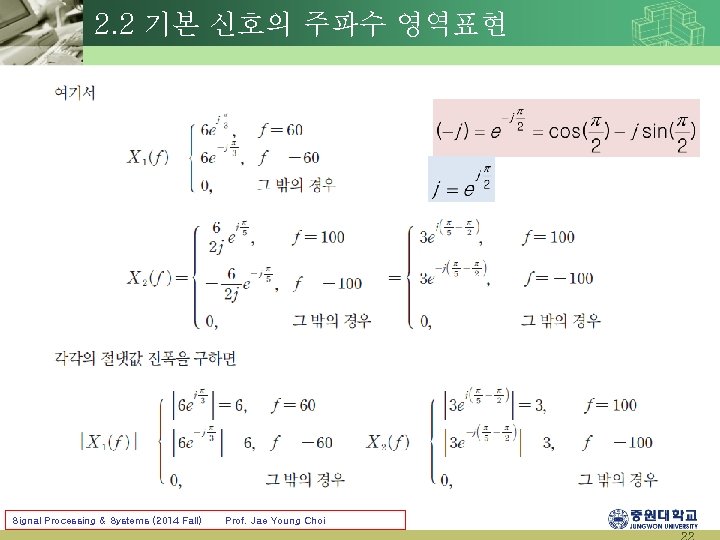 2. 2 기본 신호의 주파수 영역표현 Signal Processing & Systems (2014 Fall) Prof. Jae