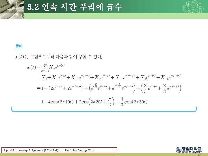 3. 2 연속 시간 푸리에 급수 Signal Processing & Systems (2014 Fall) Prof. Jae