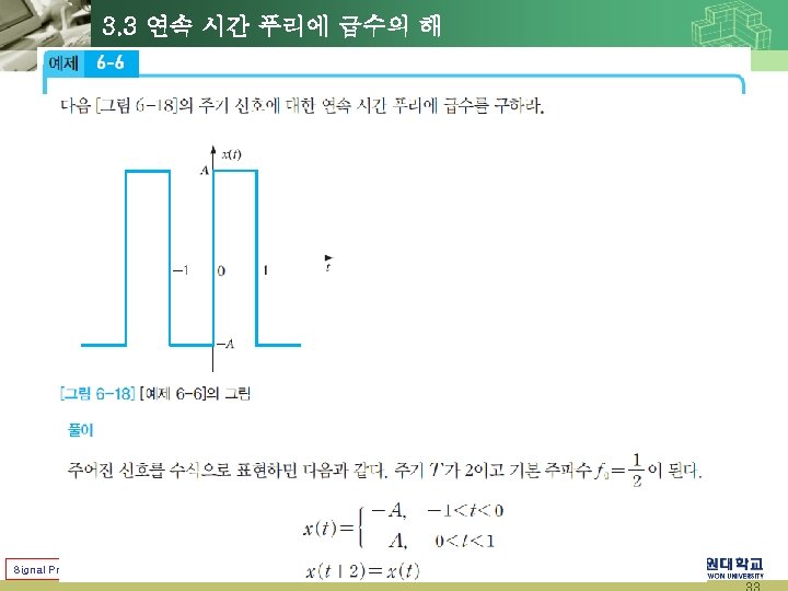 3. 3 연속 시간 푸리에 급수의 해 Signal Processing & Systems (2014 Fall) Prof.
