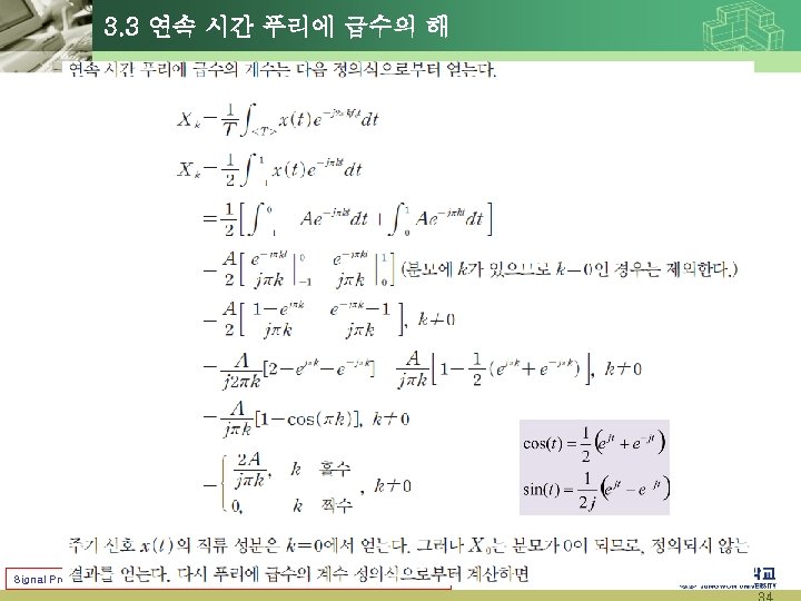 3. 3 연속 시간 푸리에 급수의 해 Signal Processing & Systems (2014 Fall) Prof.