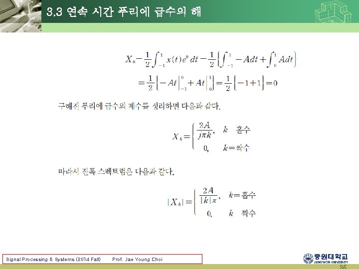 3. 3 연속 시간 푸리에 급수의 해 Signal Processing & Systems (2014 Fall) Prof.