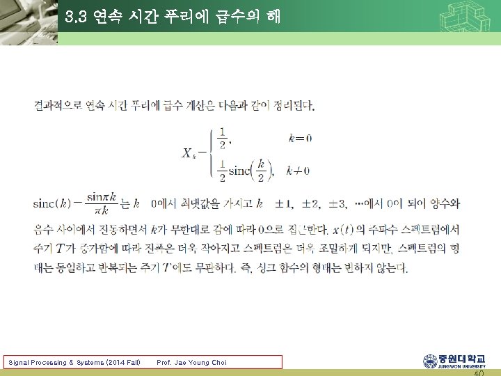 3. 3 연속 시간 푸리에 급수의 해 Signal Processing & Systems (2014 Fall) Prof.