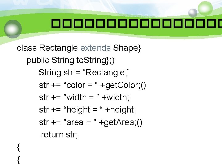�������� class Rectangle extends Shape} public String to. String}() String str = “Rectangle; ”