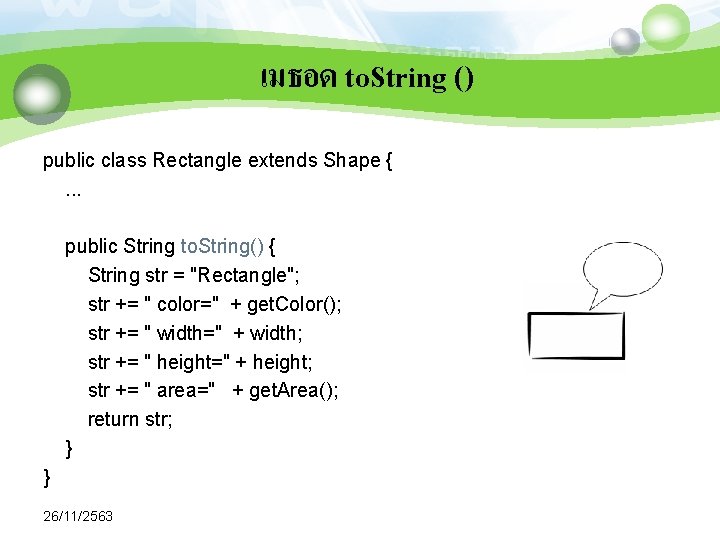 เมธอด to. String () public class Rectangle extends Shape {. . . public String