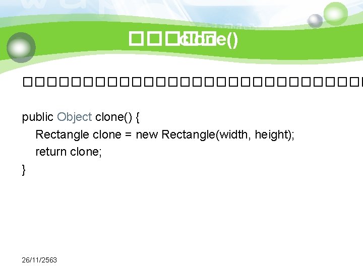 ����� clone() ��������������� public Object clone() { Rectangle clone = new Rectangle(width, height); return