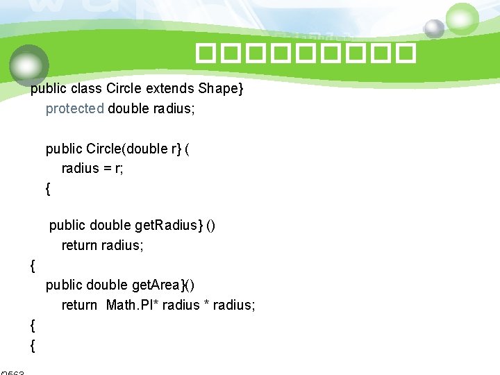 ����� public class Circle extends Shape} protected double radius; public Circle(double r} ( radius