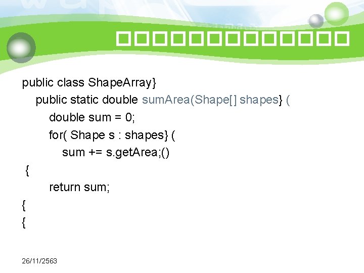 ������� public class Shape. Array} public static double sum. Area(Shape[] shapes} ( double sum