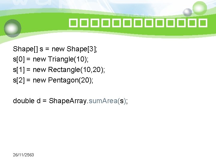 ������� Shape[] s = new Shape[3]; s[0] = new Triangle(10); s[1] = new Rectangle(10,