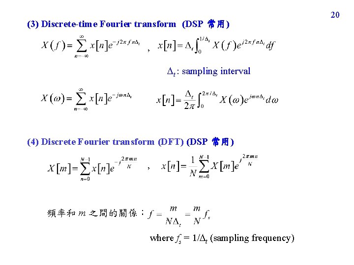 (3) Discrete-time Fourier transform (DSP 常用) , t : sampling interval (4) Discrete Fourier (3) Discrete-time Fourier transform (DSP 常用) , t : sampling interval (4) Discrete Fourier