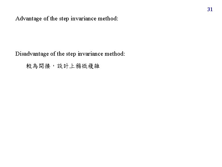 31 Advantage of the step invariance method: Disadvantage of the step invariance method: 較為間接,設計上稍微複雜 31 Advantage of the step invariance method: Disadvantage of the step invariance method: 較為間接,設計上稍微複雜