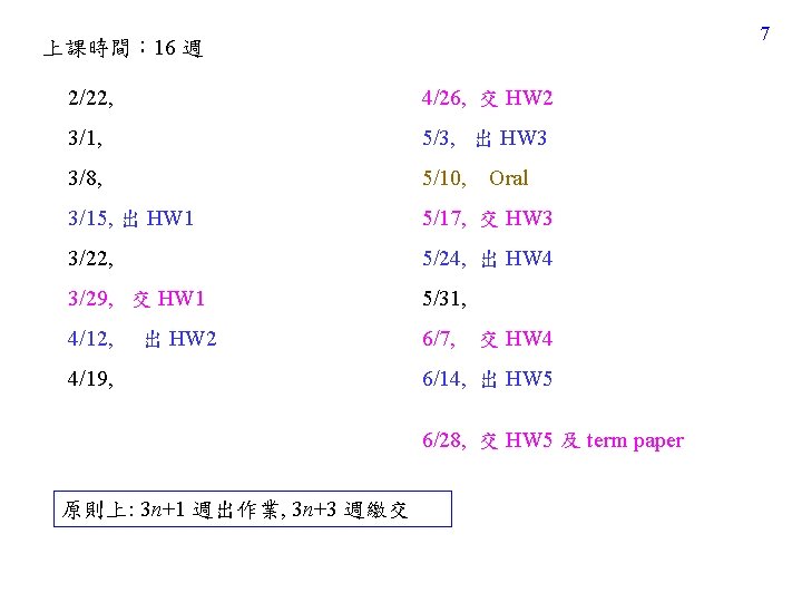 7 上課時間: 16 週 2/22, 4/26, 交 HW 2 3/1, 5/3, 出 HW 3 7 上課時間: 16 週 2/22, 4/26, 交 HW 2 3/1, 5/3, 出 HW 3