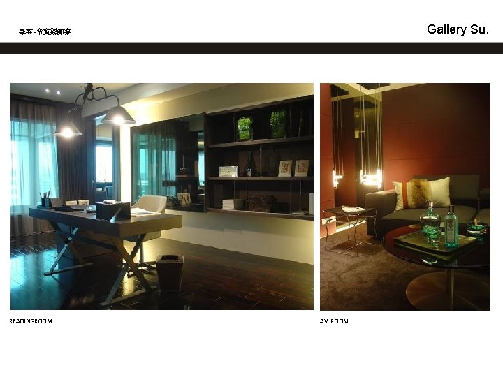 Gallery Su. 專案-帝寶擺飾案 READINGROOM AV ROOM 