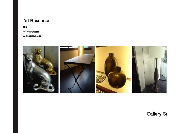 Art Resource 法國 ART DECO時期風格 產品以銅鑄造為主軸 Gallery Su. 