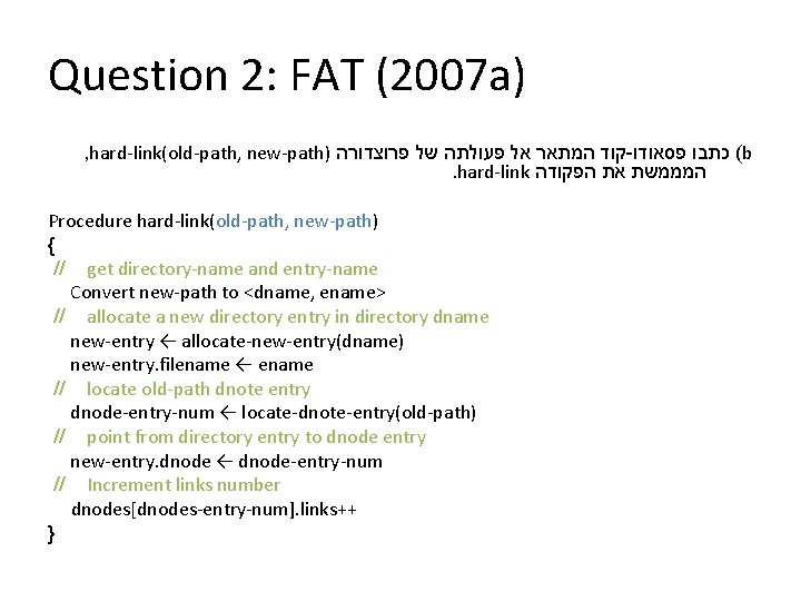 Question 2: FAT (2007 a) , hard-link(old-path, new-path) קוד המתאר אל פעולתה של פרוצדורה
