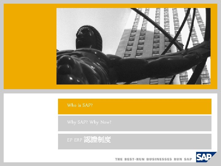 Who is SAP? Why Now? EP ERP 認證制度 